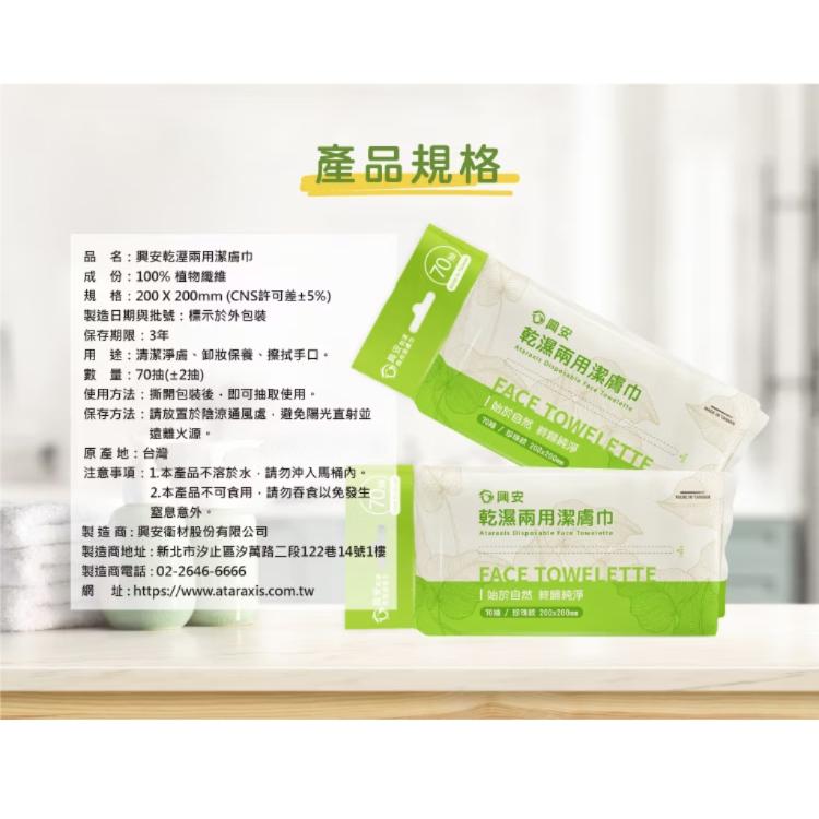 芙樂🔥快速出貨🔥【興安】乾濕兩用潔膚巾｜洗臉巾