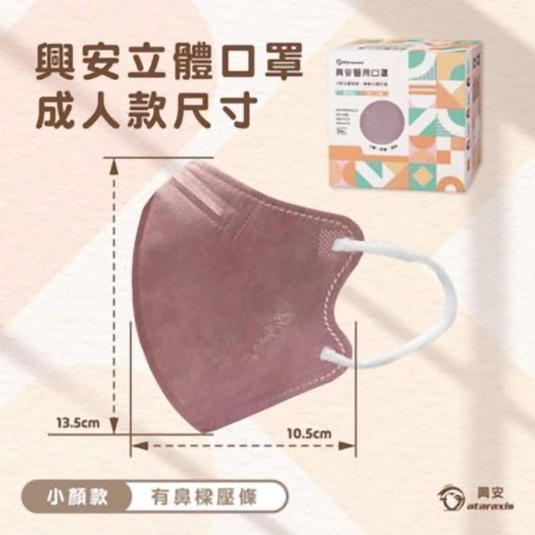 芙樂🔥快速出貨🔥【興安】小顏款 成人3D立體醫用口罩