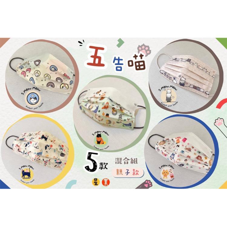 芙樂🔥快速出貨🔥【星業】五告喵 親子款 醫療口罩 5色混款