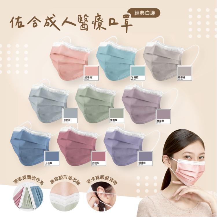 芙樂🔥快速出貨🔥【佑合】莫蘭迪色系 成人平面醫療口罩