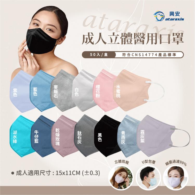 🔥現貨快速出貨🔥【興安】成人3D立體醫用口罩 任挑任選