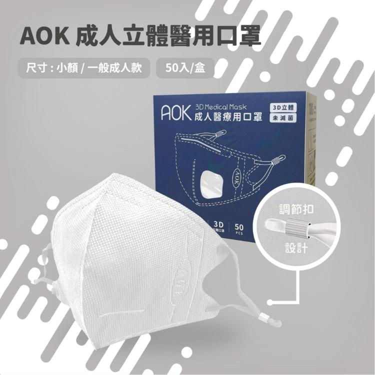 芙樂🔥快速出貨🔥【AOK】成人3D立體醫用口罩 任選