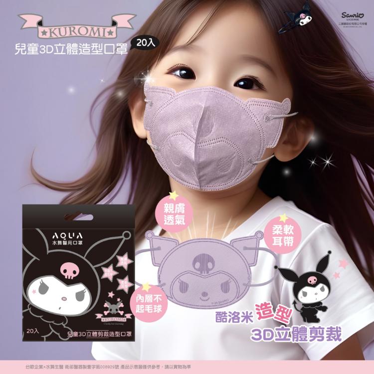 【水舞生醫】造型剪裁 成人/兒童立體醫用口罩
