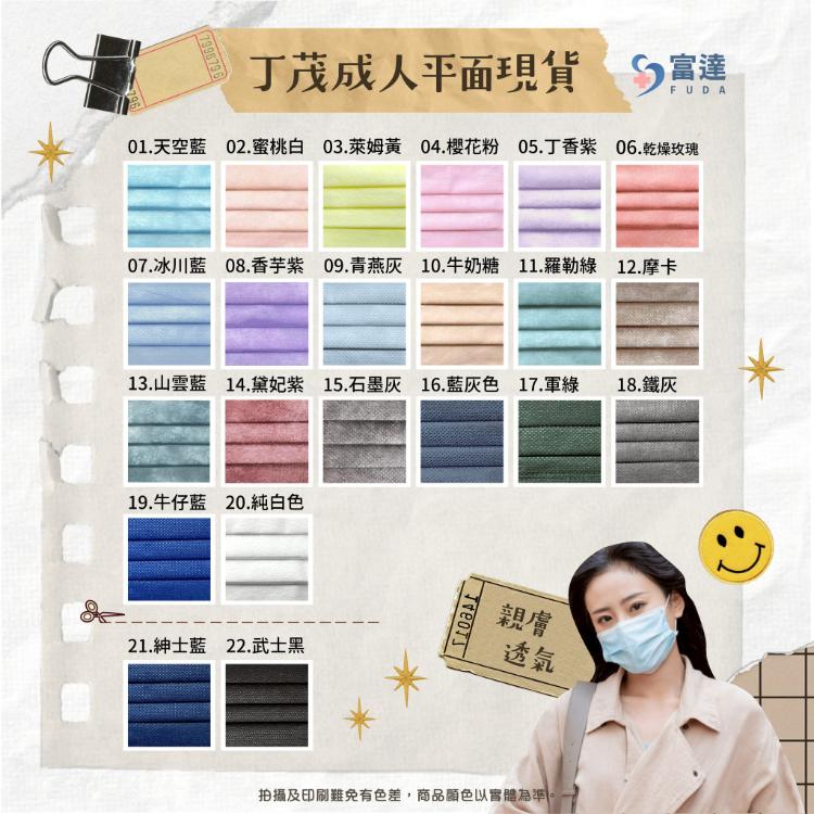 🔥現貨快速出貨🔥【丁茂】多色可挑 成人平面醫用口罩 台灣製MIT