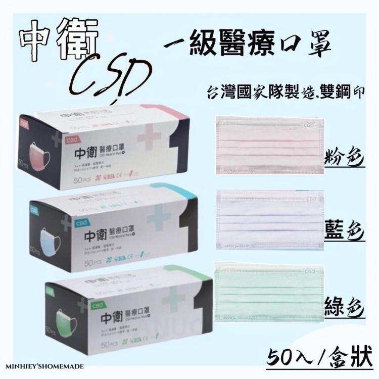 【中衛 CSD】醫療級雙鋼印口罩 (成人口罩/兒童口罩)