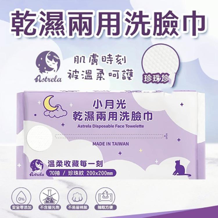 【興安】小月光 珍珠紋/平紋 乾濕兩用潔膚巾 洗臉巾 -任選