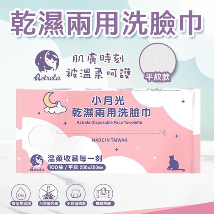 【興安】小月光 珍珠紋/平紋 乾濕兩用潔膚巾 洗臉巾 -任選