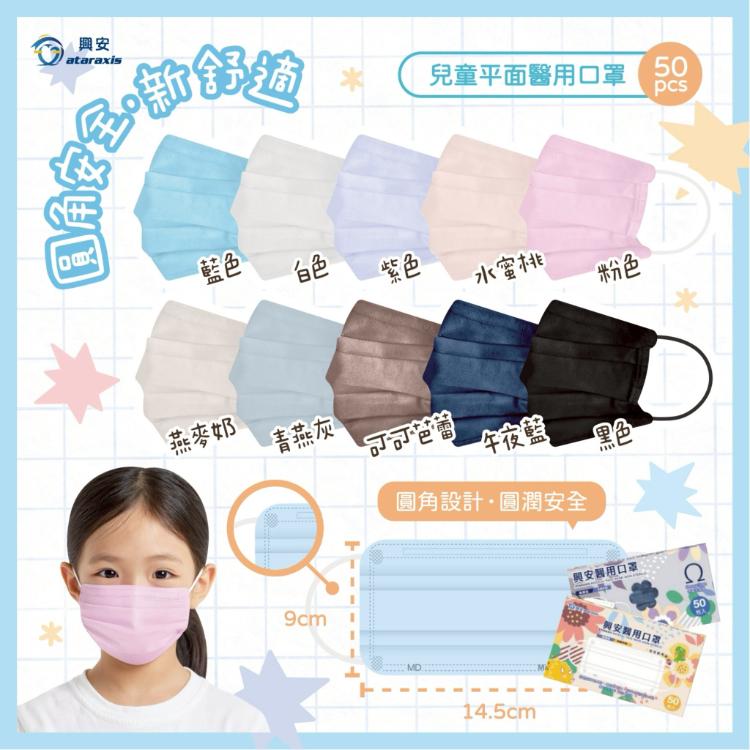 【興安】兒童平面醫用圓角口罩