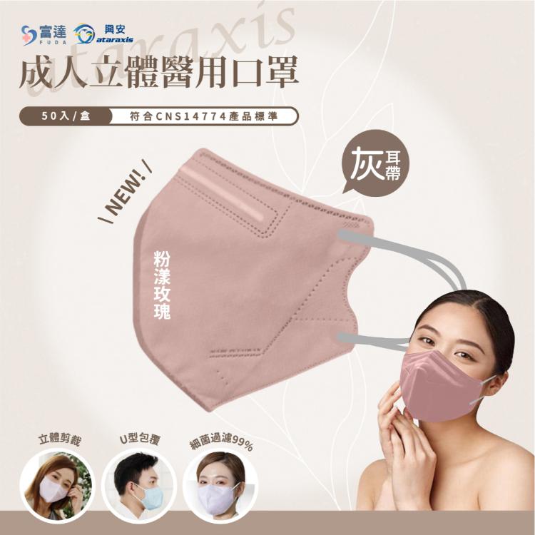 🔥現貨快速出貨🔥【興安】成人3D立體醫用口罩 任挑任選