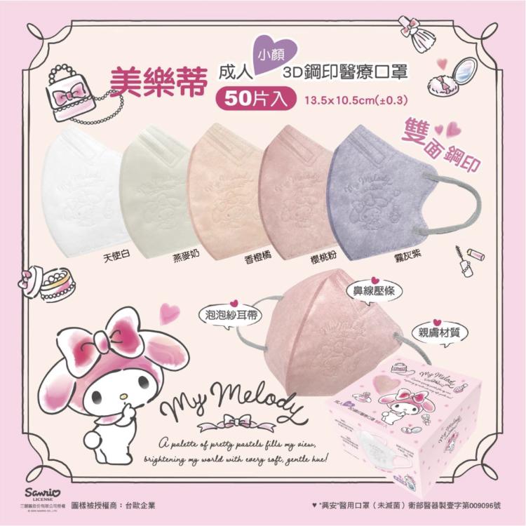 【興安 】美樂蒂 成人/小顏 3D立體醫用口罩