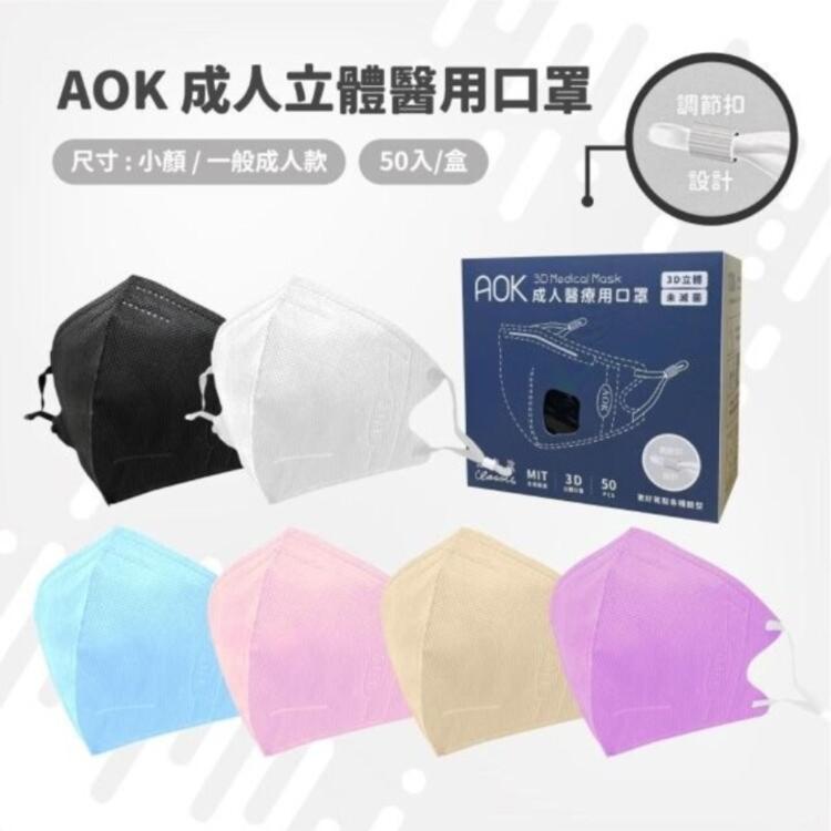 芙樂🔥快速出貨🔥【AOK】成人3D立體醫用口罩 任選