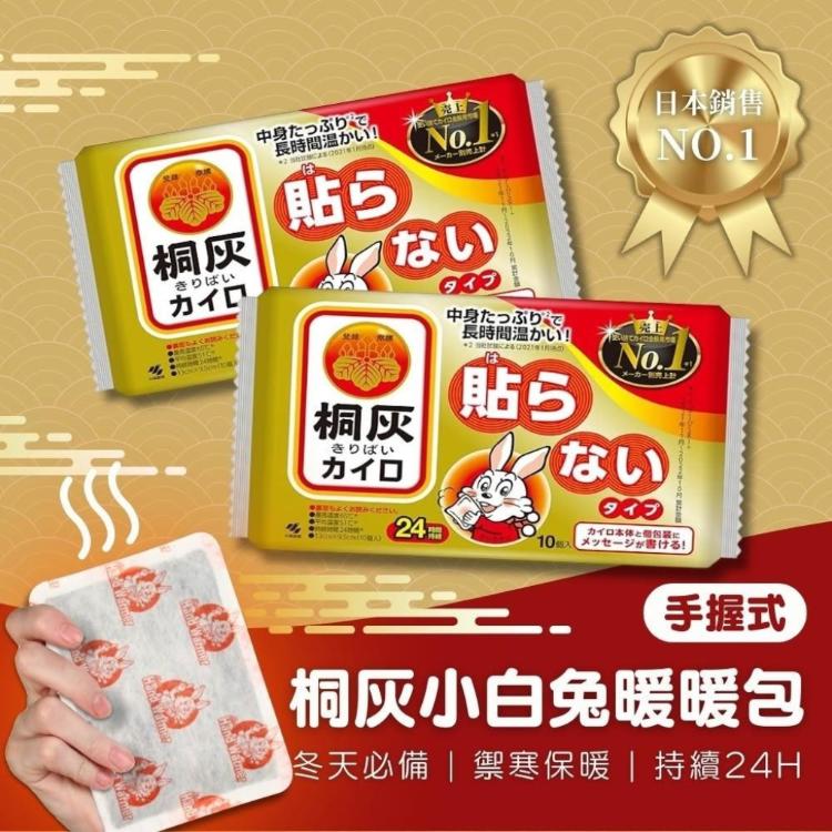 【小林製藥】日本桐灰 小白兔24H手握式暖暖包