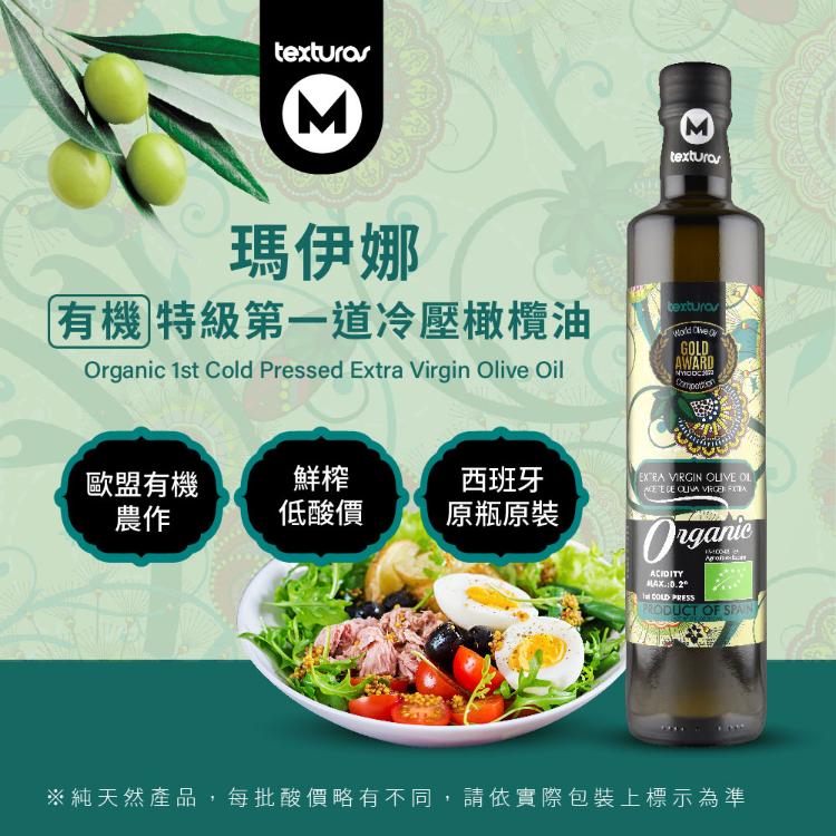 DIH【囍瑞BIOES】瑪伊娜有機100%冷壓初榨特級橄欖油(500ml)-效期2028.03.10