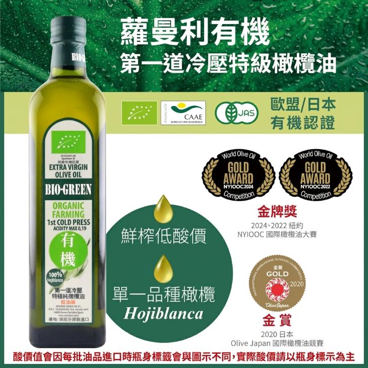 DIH-蘿蔓利有機冷壓特級100%橄欖油(750ml ) -效期2029/1/15
