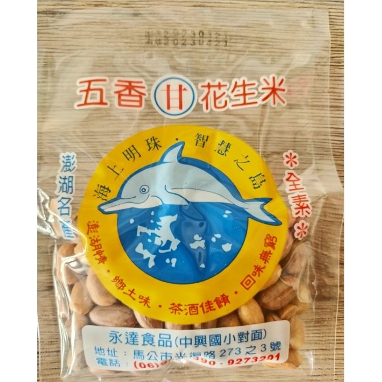 😋澎湖永達花生米（五包入）