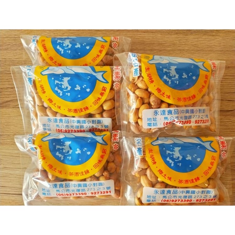 😋澎湖永達花生米（五包入）