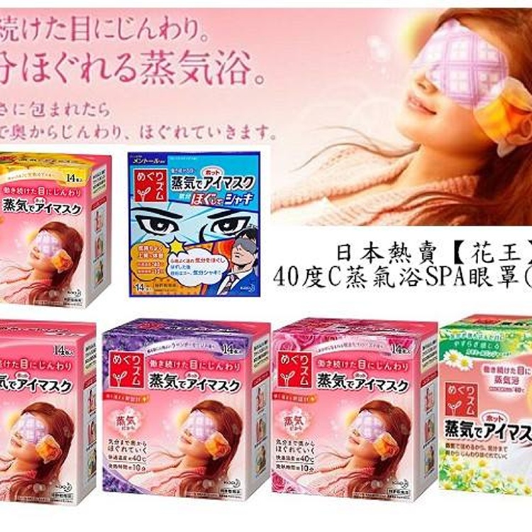 日本花王蒸氣感溫熱眼罩(盒/14枚入)