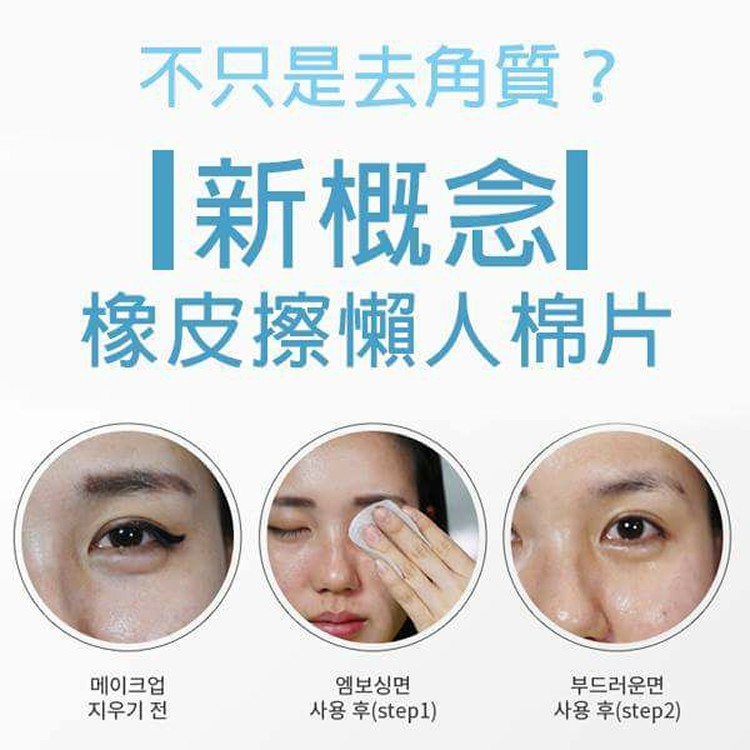 韓國小惡魔橡皮擦懶人棉片(60片)