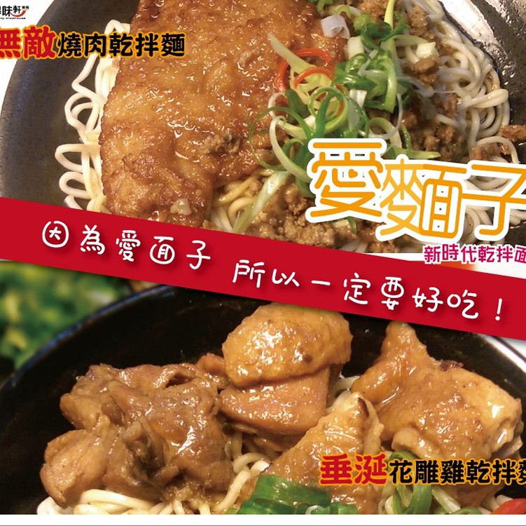 無敵燒肉乾拌麵