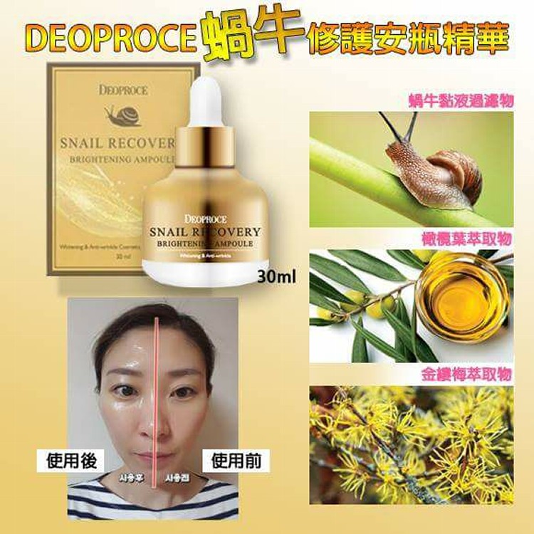 韓國DEOPROCE蝸牛修護安瓶精華