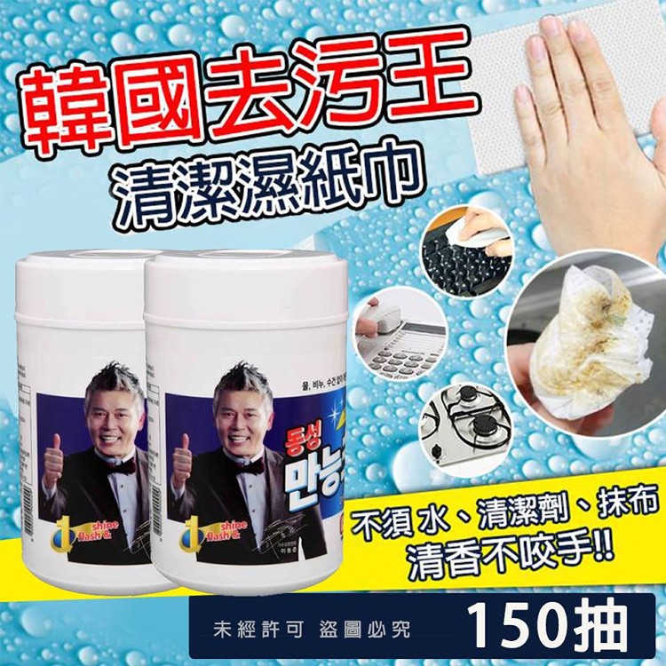去污王清潔劑濕紙巾150抽
