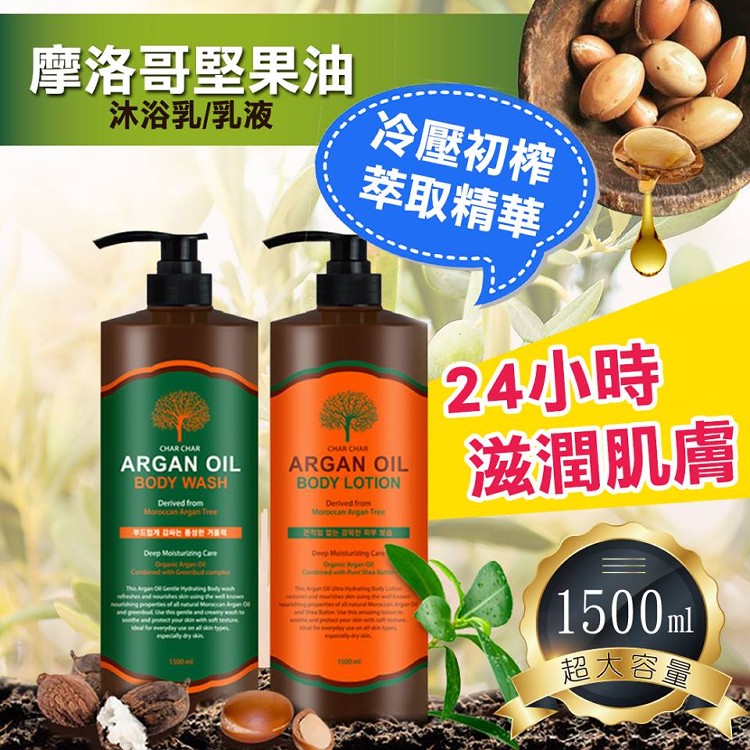 韓國進口-摩洛哥堅果油沐浴乳1500ml