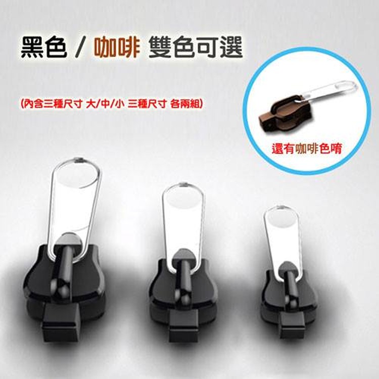 拉鍊救星！萬能拉鍊頭