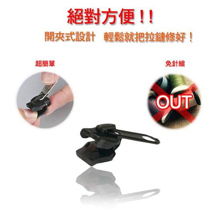 拉鍊救星！萬能拉鍊頭