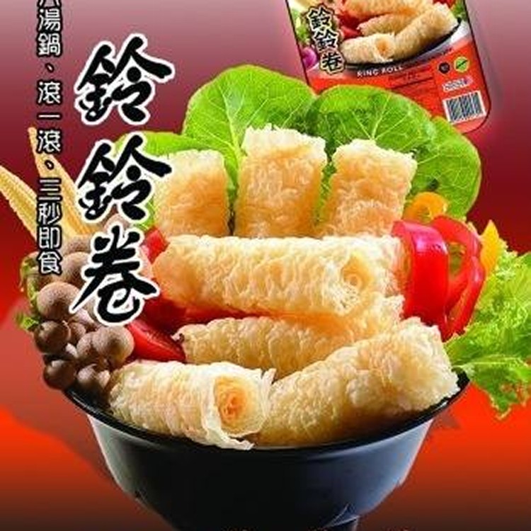 火鍋神物~鈴鈴卷