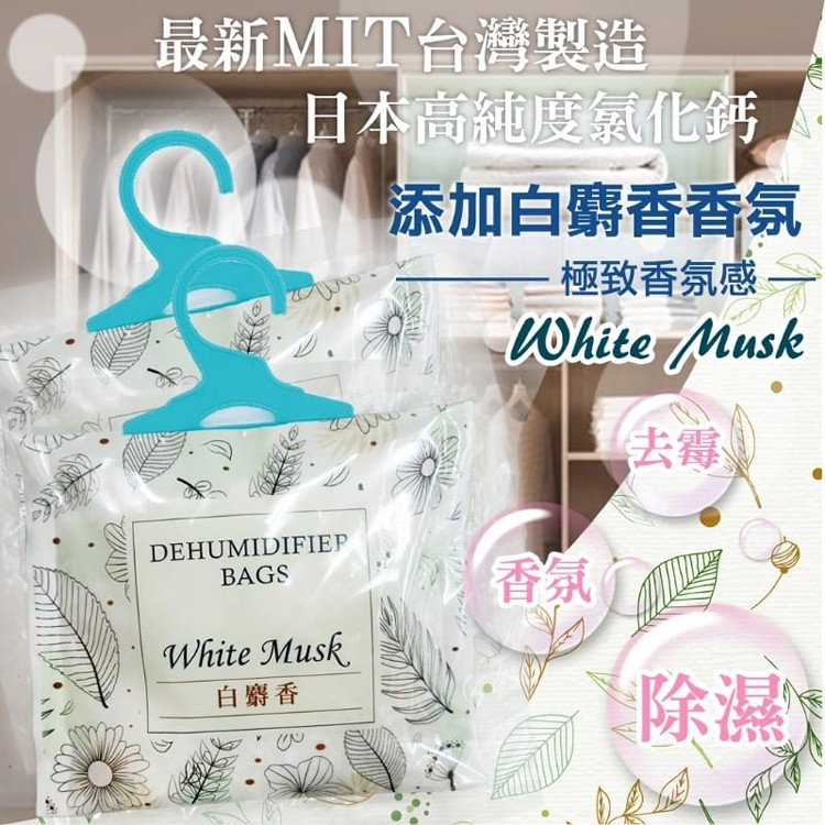 台灣製造 極淨 白麝香香氛除溼袋(一組10包)