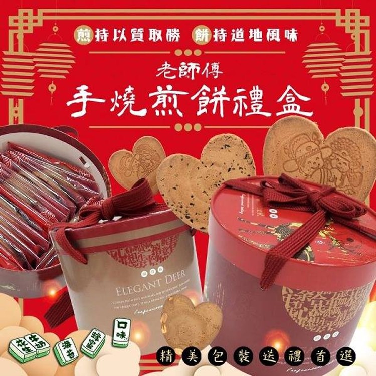 30年老店-煎心手燒煎餅禮盒