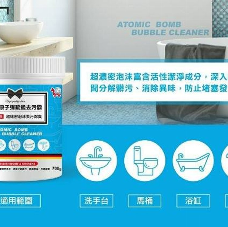 泡沫原子彈疏通去污霸