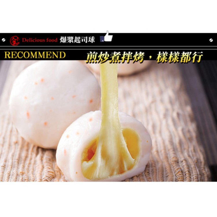 爆漿起司球