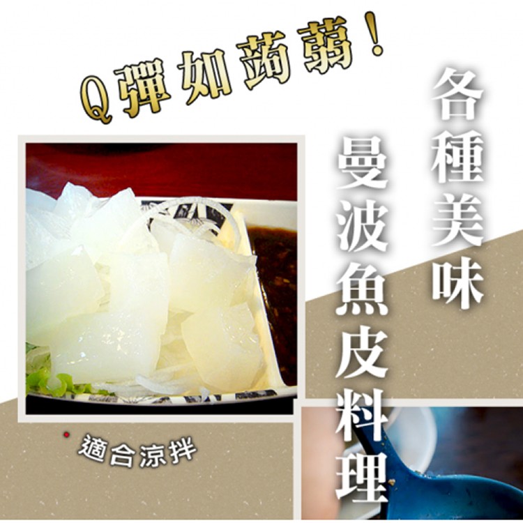曼波魚皮