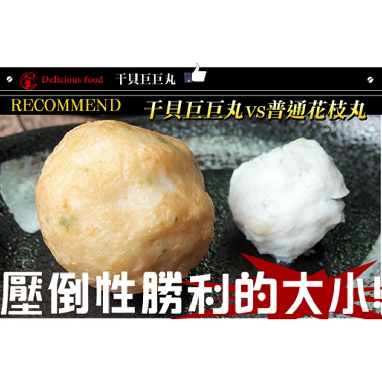 干貝巨巨丸