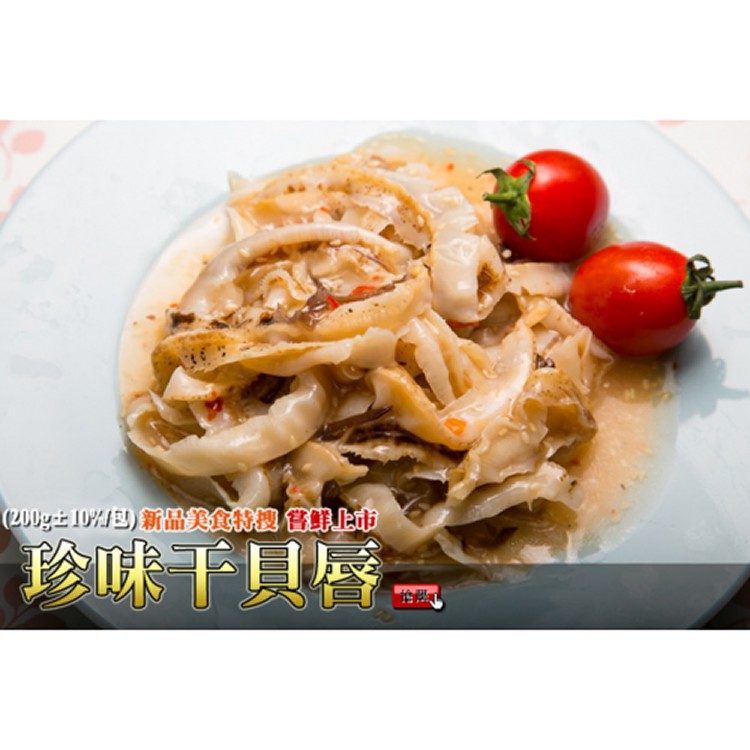 珍味干貝唇