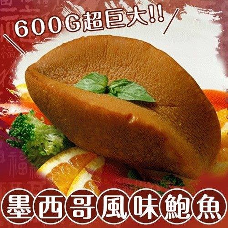 墨西哥大鮑魚(600G)