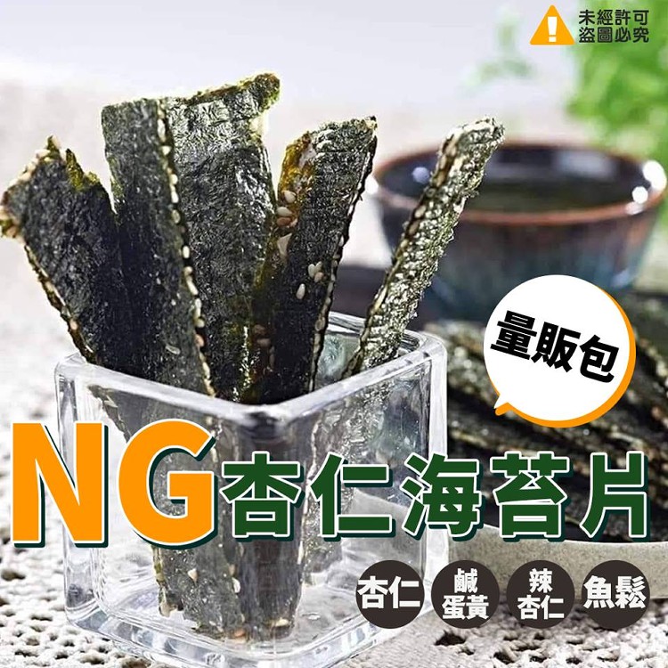 NG杏仁海苔片 300G
