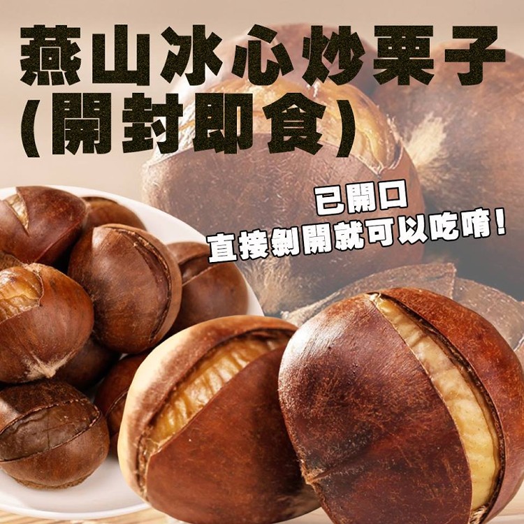 燕山冰心炒栗子