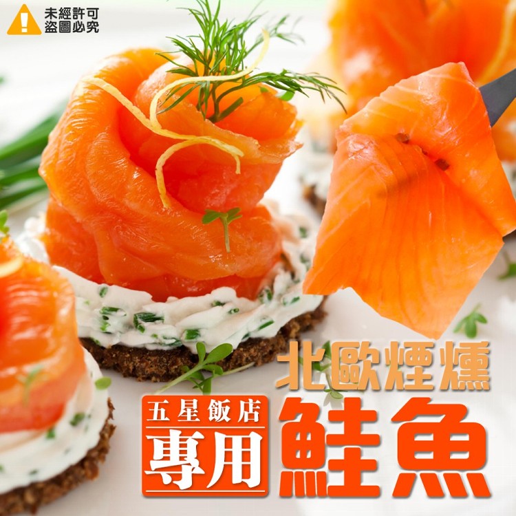 五星飯店專用-北歐煙燻鮭魚200G