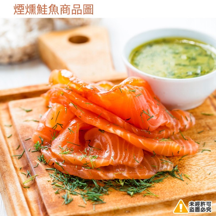 五星飯店專用-北歐煙燻鮭魚200G
