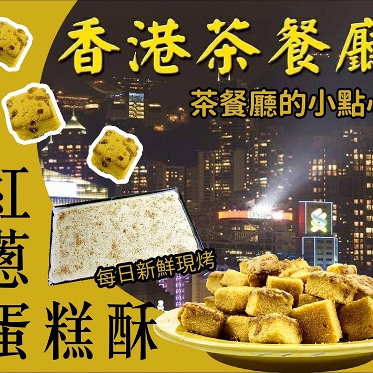 香港茶點心 紅蔥蛋糕酥