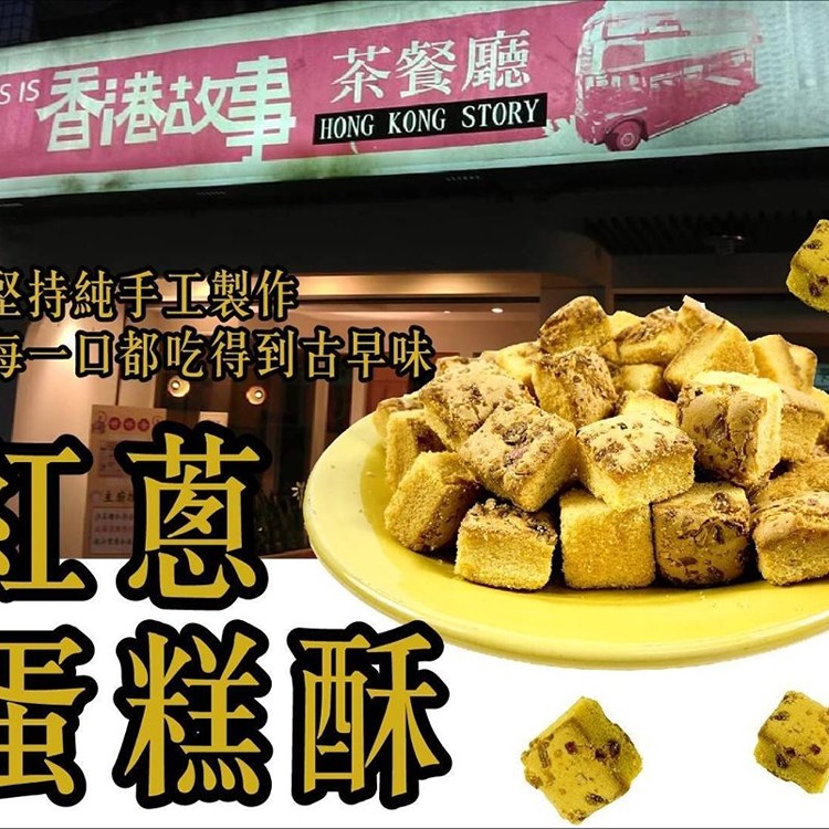 香港茶點心 紅蔥蛋糕酥
