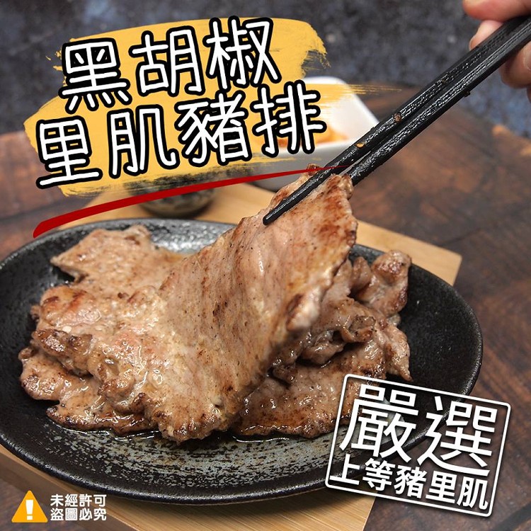 烤肉趣黑胡椒里肌豬排1000g