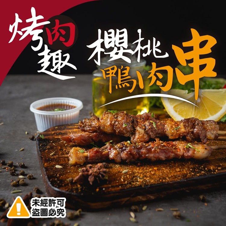 烤肉趣-櫻桃鴨肉串-8串組