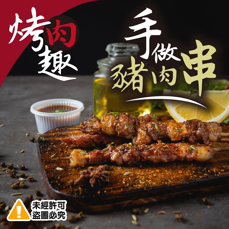 烤肉趣-手做豬肉串-10串組