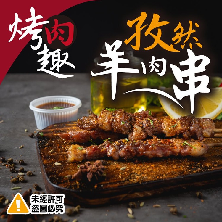 烤肉趣孜然羊肉串-10串組