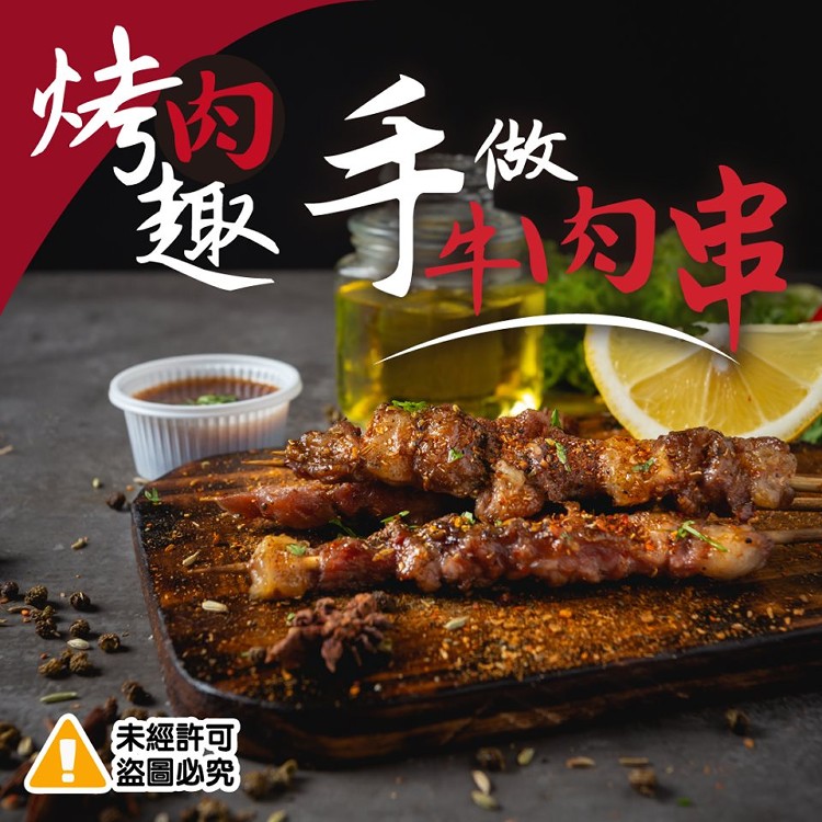 烤肉趣手做牛肉串-10串組