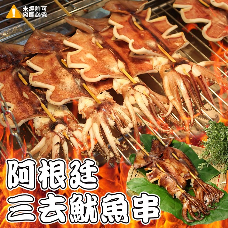 阿根廷三去魷魚串-2串組