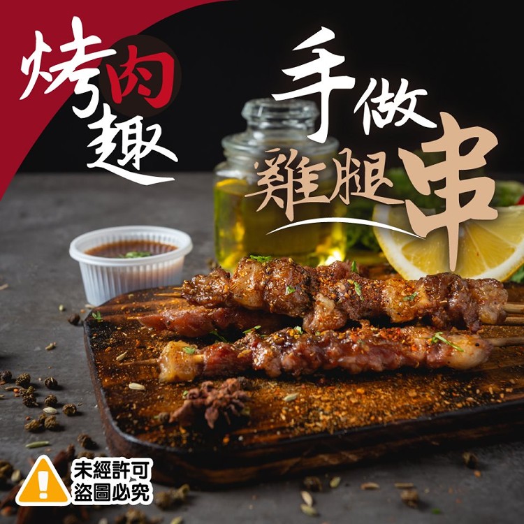 烤肉趣手做雞腿串-10串組